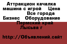 Аттракцион качалка  машина с игрой  › Цена ­ 56 900 - Все города Бизнес » Оборудование   . Пермский край,Лысьва г.